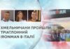 ХМЕЛЬНИЧАНИ ПРОЙШЛИ ТРІАТЛОННИЙ IRONMAN В ІТАЛІЇ