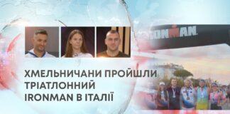 ХМЕЛЬНИЧАНИ ПРОЙШЛИ ТРІАТЛОННИЙ IRONMAN В ІТАЛІЇ