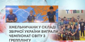 ХМЕЛЬНИЧАНИ У СКЛАДІ ЗБІРНОЇ УКРАЇНИ ВИГРАЛИ ЧЕМПІОНАТ СВІТУ З ГРЕППЛІНГУ
