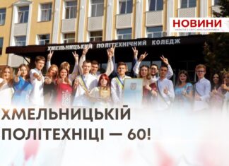 ХМЕЛЬНИЦЬКІЙ ПОЛІТЕХНІЦІ — 60!