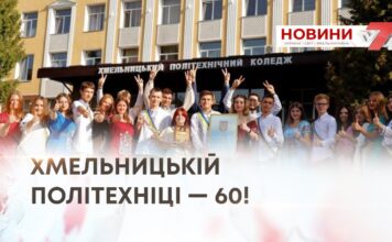 ХМЕЛЬНИЦЬКІЙ ПОЛІТЕХНІЦІ — 60!