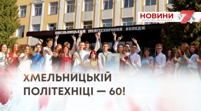 ХМЕЛЬНИЦЬКІЙ ПОЛІТЕХНІЦІ — 60!