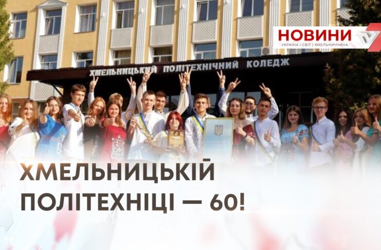 ХМЕЛЬНИЦЬКІЙ ПОЛІТЕХНІЦІ — 60!