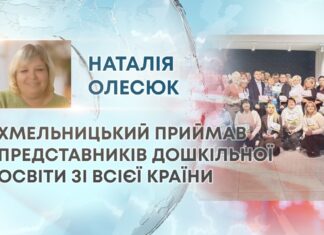 ХМЕЛЬНИЦЬКИЙ ПРИЙМАВ ПРЕДСТАВНИКІВ ДОШКІЛЬНОЇ ОСВІТИ ЗІ ВСІЄЇ КРАЇНИ