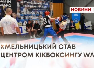 ХМЕЛЬНИЦЬКИЙ СТАВ ЦЕНТРОМ КІКБОКСИНГУ WAKO