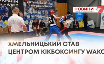 ХМЕЛЬНИЦЬКИЙ СТАВ ЦЕНТРОМ КІКБОКСИНГУ WAKO