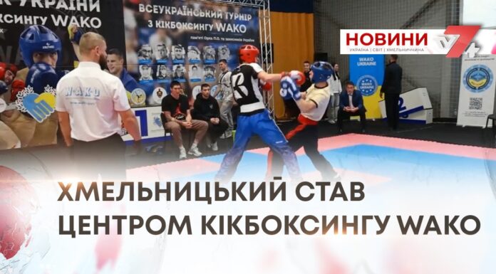 ХМЕЛЬНИЦЬКИЙ СТАВ ЦЕНТРОМ КІКБОКСИНГУ WAKO