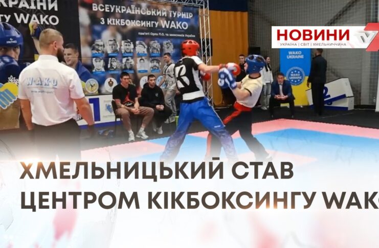 ХМЕЛЬНИЦЬКИЙ СТАВ ЦЕНТРОМ КІКБОКСИНГУ WAKO