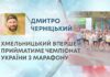 ХМЕЛЬНИЦЬКИЙ ВПЕРШЕ ПРИЙМАТИМЕ ЧЕМПІОНАТ УКРАЇНИ З МАРАФОНУ