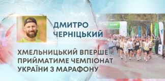 ХМЕЛЬНИЦЬКИЙ ВПЕРШЕ ПРИЙМАТИМЕ ЧЕМПІОНАТ УКРАЇНИ З МАРАФОНУ