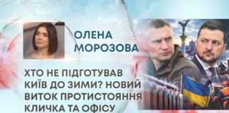 ХТО НЕ ПІДГОТУВАВ КИЇВ ДО ЗИМИ? НОВИЙ ВИТОК ПРОТИСТОЯННЯ КЛИЧКА ТА ОФІСУ