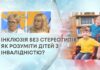 ІНКЛЮЗІЯ БЕЗ СТЕРЕОТИПІВ: ЯК РОЗУМІТИ ДІТЕЙ З ІНВАЛІДНІСТЮ?