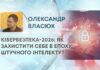 КІБЕРБЕЗПЕКА-2026: ЯК ЗАХИСТИТИ СЕБЕ В ЕПОХУ ШТУЧНОГО ІНТЕЛЕКТУ?