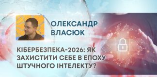 КІБЕРБЕЗПЕКА-2026: ЯК ЗАХИСТИТИ СЕБЕ В ЕПОХУ ШТУЧНОГО ІНТЕЛЕКТУ?