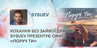 КОХАННЯ БЕЗ ЗАЙВОЇ ДРАМИ: SYSUEV ПРЕЗЕНТУЄ СИНГЛ «ПОРУЧ ТИ»