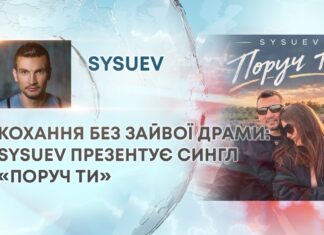 КОХАННЯ БЕЗ ЗАЙВОЇ ДРАМИ: SYSUEV ПРЕЗЕНТУЄ СИНГЛ «ПОРУЧ ТИ»