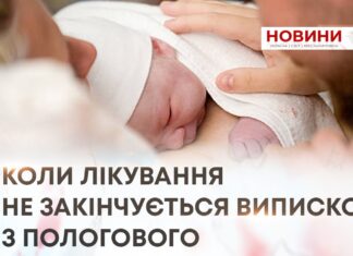 КОЛИ ЛІКУВАННЯ НЕ ЗАКІНЧУЄТЬСЯ ВИПИСКОЮ З ПОЛОГОВОГО