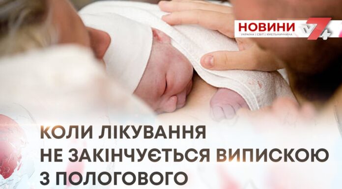 КОЛИ ЛІКУВАННЯ НЕ ЗАКІНЧУЄТЬСЯ ВИПИСКОЮ З ПОЛОГОВОГО