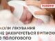 КОЛИ ЛІКУВАННЯ НЕ ЗАКІНЧУЄТЬСЯ ВИПИСКОЮ З ПОЛОГОВОГО