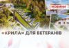 «КРИЛА» ДЛЯ ВЕТЕРАНІВ