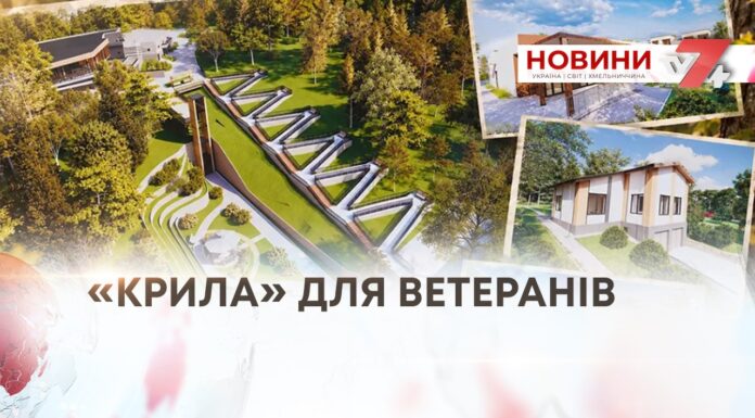«КРИЛА» ДЛЯ ВЕТЕРАНІВ