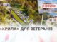 «КРИЛА» ДЛЯ ВЕТЕРАНІВ