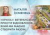 «КРИЛА»: ВЕТЕРАНСЬКИЙ ПРОСТІР ВІДНОВЛЕННЯ, ЯКИЙ МИ МАЄМО СТВОРИТИ РАЗОМ