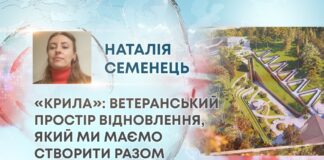 «КРИЛА»: ВЕТЕРАНСЬКИЙ ПРОСТІР ВІДНОВЛЕННЯ, ЯКИЙ МИ МАЄМО СТВОРИТИ РАЗОМ