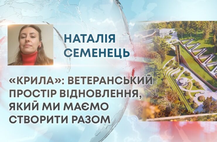 «КРИЛА»: ВЕТЕРАНСЬКИЙ ПРОСТІР ВІДНОВЛЕННЯ, ЯКИЙ МИ МАЄМО СТВОРИТИ РАЗОМ