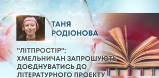 “ЛІТПРОСТІР”: ХМЕЛЬНИЧАН ЗАПРОШУЮТЬ ДОЄДНУВАТИСЬ ДО ЛІТЕРАТУРНОГО ПРОЕКТУ