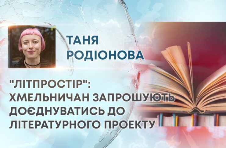 “ЛІТПРОСТІР”: ХМЕЛЬНИЧАН ЗАПРОШУЮТЬ ДОЄДНУВАТИСЬ ДО ЛІТЕРАТУРНОГО ПРОЕКТУ