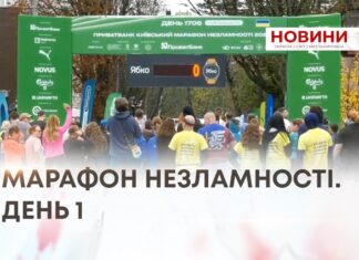 МАРАФОН НЕЗЛАМНОСТІ. ДЕНЬ 1