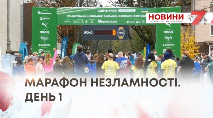 МАРАФОН НЕЗЛАМНОСТІ. ДЕНЬ 1