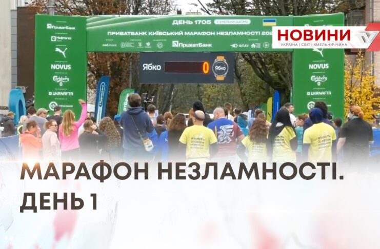МАРАФОН НЕЗЛАМНОСТІ. ДЕНЬ 1