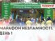 МАРАФОН НЕЗЛАМНОСТІ. ДЕНЬ 1