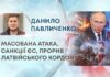 МАСОВАНА АТАКА, САНКЦІЇ ЄС, ПРОРИВ ЛАТВІЙСЬКОГО КОРДОНУ