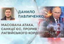 МАСОВАНА АТАКА, САНКЦІЇ ЄС, ПРОРИВ ЛАТВІЙСЬКОГО КОРДОНУ