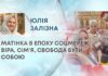 МАТІНКА В ЕПОХУ СОЦМЕРЕЖ: ВІРА, СІМ’Я, СВОБОДА БУТИ СОБОЮ
