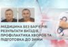 МЕДИЦИНА БЕЗ БАР’ЄРІВ: РЕЗУЛЬТАТИ ВИЇЗДІВ, ПРОФІЛАКТИКА ХВОРОБ ТА ПІДГОТОВКА ДО ЗИМИ