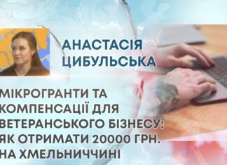 МІКРОГРАНТИ ТА КОМПЕНСАЦІЇ ДЛЯ ВЕТЕРАНСЬКОГО БІЗНЕСУ: ЯК ОТРИМАТИ 20000 ГРН. НА ХМЕЛЬНИЧЧИНІ