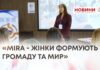 «MIRA – ЖІНКИ ФОРМУЮТЬ ГРОМАДУ ТА МИР»