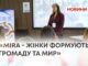 «MIRA – ЖІНКИ ФОРМУЮТЬ ГРОМАДУ ТА МИР»