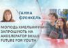 МОЛОДЬ ХМЕЛЬНИЧЧИНИ ЗАПРОШУЮТЬ НА АКСЕЛЕРАТОР SKILLS FUTURE FOR YOUTH