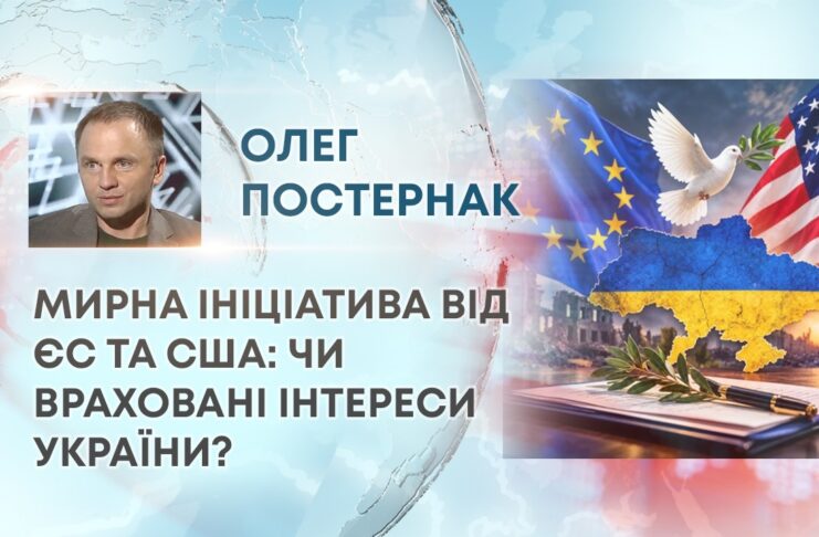 МИРНА ІНІЦІАТИВА ВІД ЄС ТА США: ЧИ ВРАХОВАНІ ІНТЕРЕСИ УКРАЇНИ?