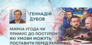 МИРНА УГОДА ЧИ ПРИМУС ДО ПОСТУПОК? ЯКІ УМОВИ МОЖУТЬ ПОСТАВИТИ ПЕРЕД УКРАЇНОЮ США ТА ЄВРОПА?
