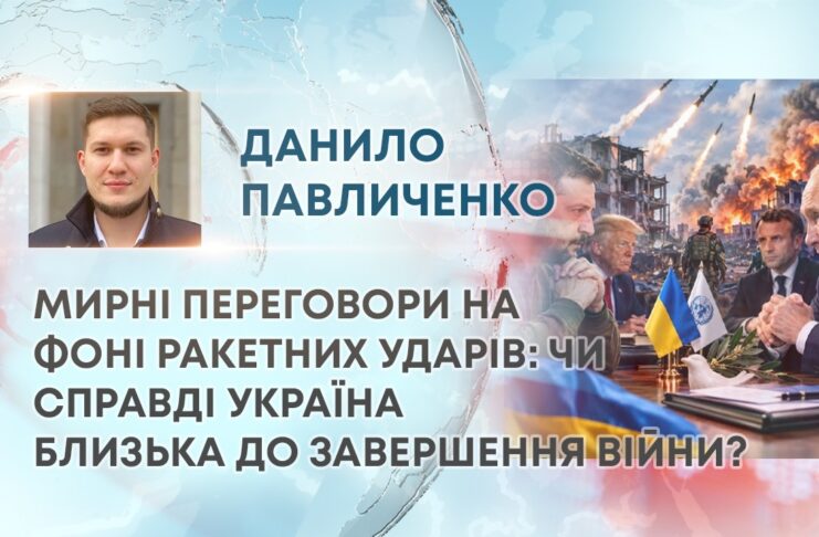 МИРНІ ПЕРЕГОВОРИ НА ФОНІ РАКЕТНИХ УДАРІВ: ЧИ СПРАВДІ УКРАЇНА БЛИЗЬКА ДО ЗАВЕРШЕННЯ ВІЙНИ?