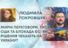 МИРНІ ПЕРЕГОВОРИ, ТИСК США ТА БЛОКАДА ЄС: ЯКІ РІШЕННЯ ЧЕКАЮТЬ НА УКРАЇНУ?
