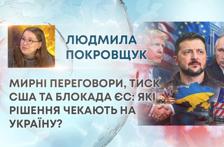 МИРНІ ПЕРЕГОВОРИ, ТИСК США ТА БЛОКАДА ЄС: ЯКІ РІШЕННЯ ЧЕКАЮТЬ НА УКРАЇНУ?
