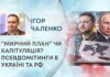 “МИРНИЙ ПЛАН” ЧИ КАПІТУЛЯЦІЯ? ПСЕВДОМІТИНГИ В УКРАЇНІ ТА РФ
