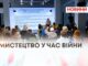 МИСТЕЦТВО У ЧАС ВІЙНИ